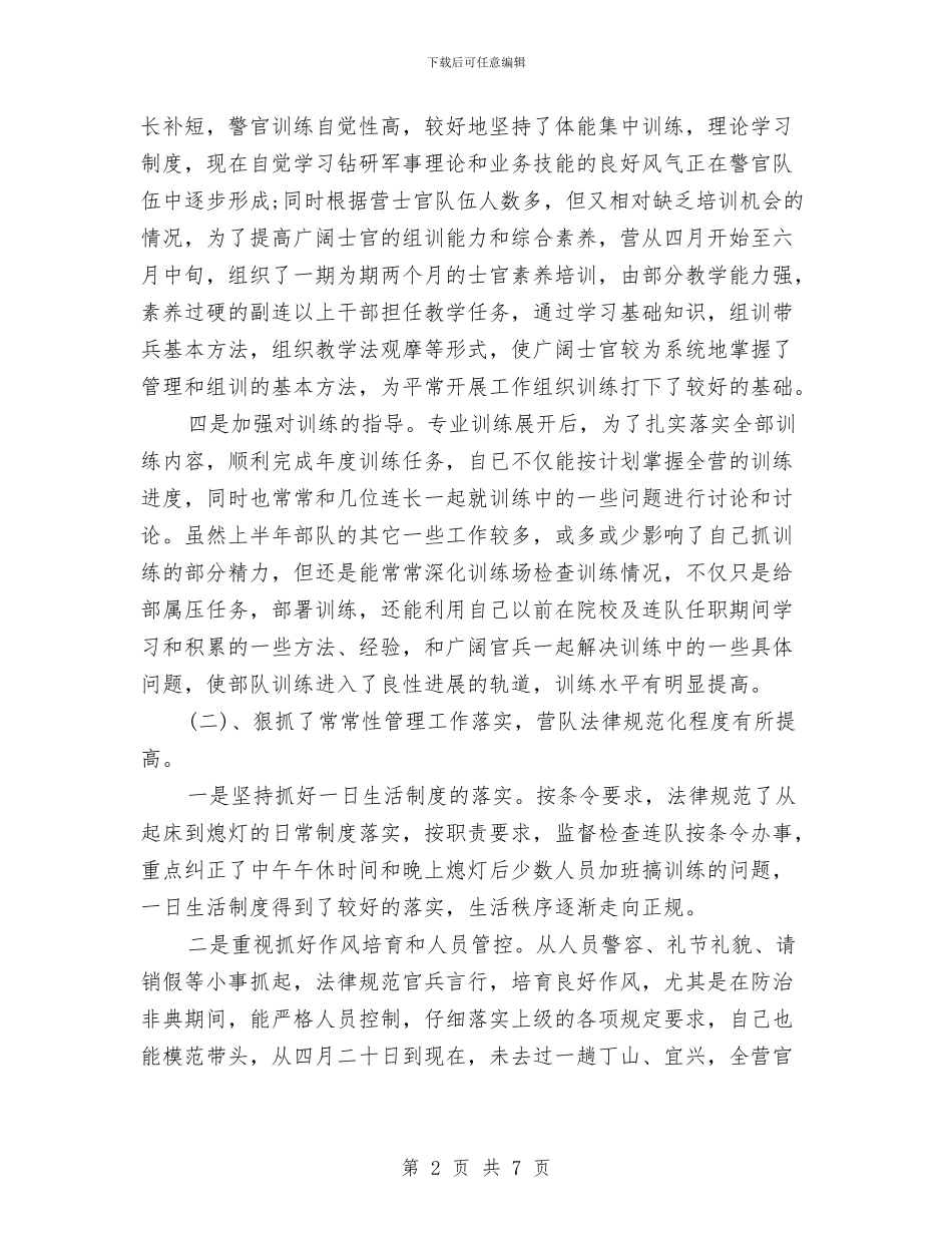 武警部队个人工作总结与武警部队半年工作小结范文汇编_第2页