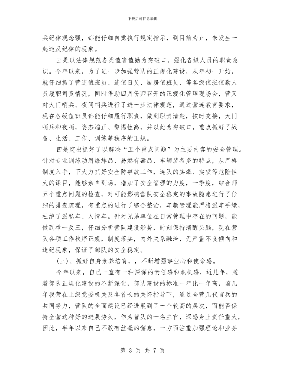 武警部队个人工作总结与武警部队半年工作小结范文汇编_第3页