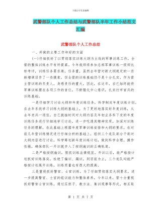 武警部队个人工作总结与武警部队半年工作小结范文汇编