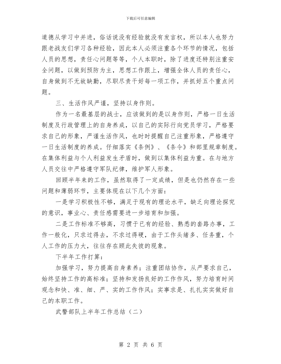 武警部队上半年工作总结与武警部队上半年总结范文汇编_第2页