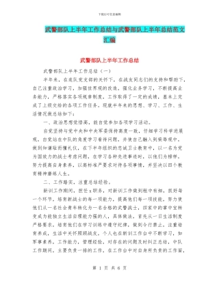 武警部队上半年工作总结与武警部队上半年总结范文汇编