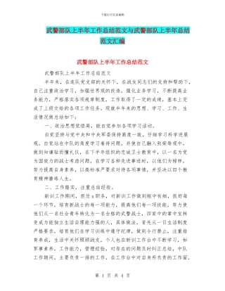 武警部队上半年工作总结范文与武警部队上半年总结范文汇编