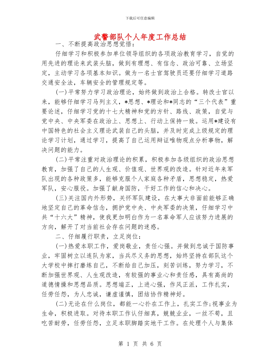武警部队个人年度工作总结_第1页