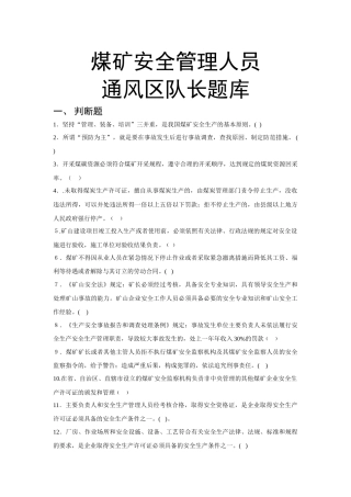 煤矿安全管理人员通风区队长复训题库