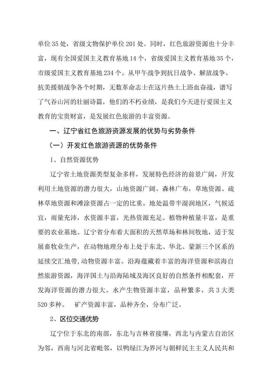辽宁省红色旅游产业发展趋势探讨_第2页