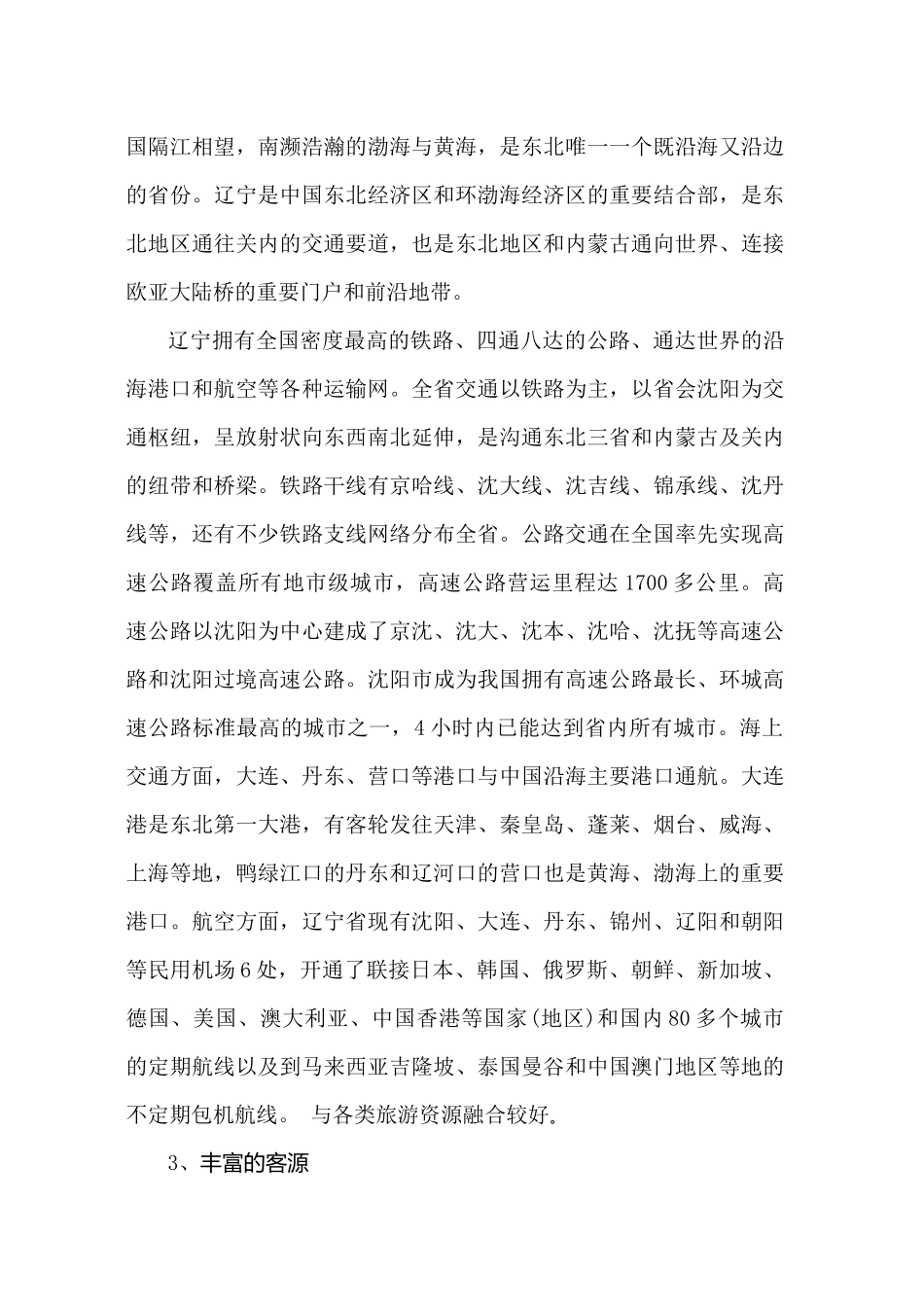 辽宁省红色旅游产业发展趋势探讨_第3页