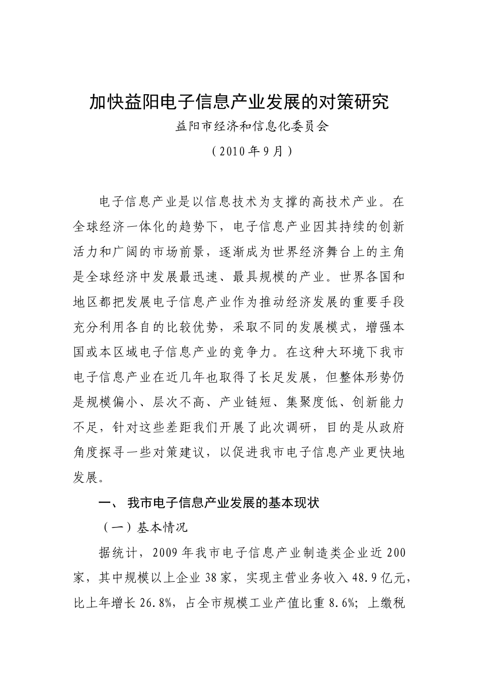 益阳市电子信息产业调研_第1页