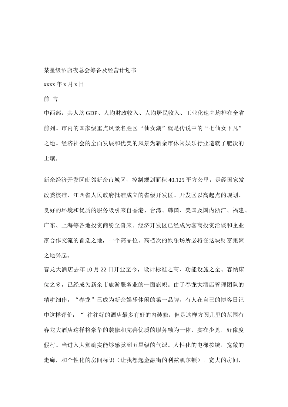 某星级酒店夜总会筹备及经营计划书（DOC17页）_第1页