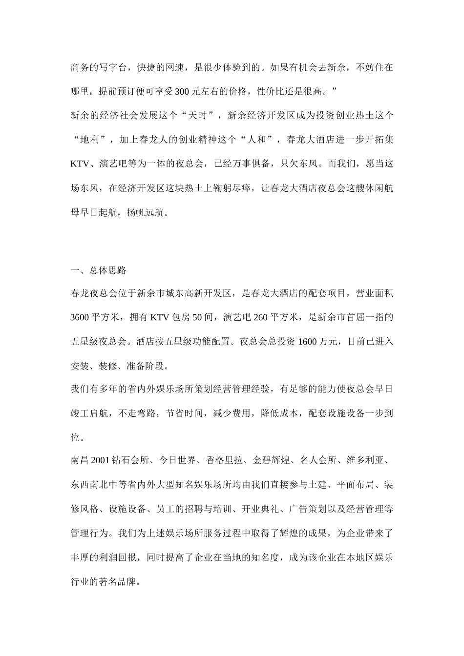 某星级酒店夜总会筹备及经营计划书（DOC17页）_第2页