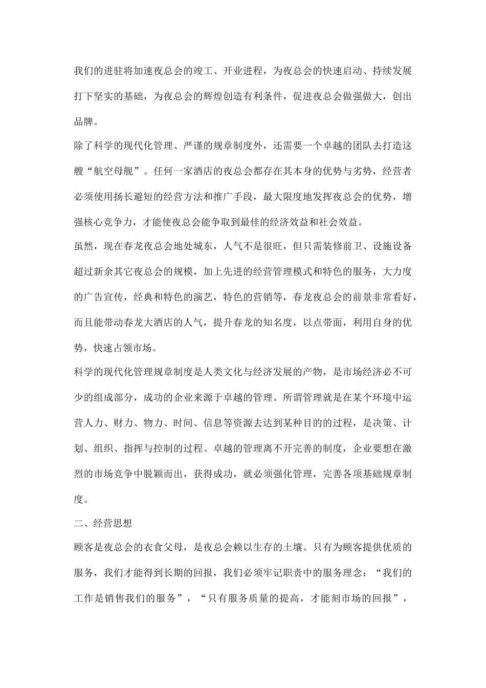 某星级酒店夜总会筹备及经营计划书（DOC17页）_第3页