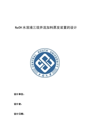 化工原理课程设计__三效逆流蒸发器