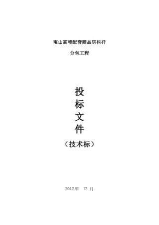 栏杆工程施工组织设计(技术标)56页