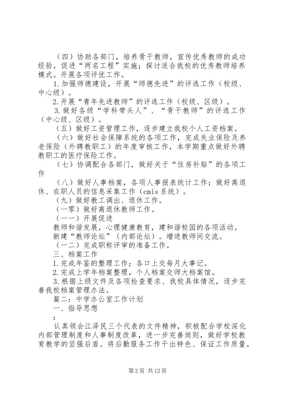 个月中学办公室的工作计划范文5篇_第2页