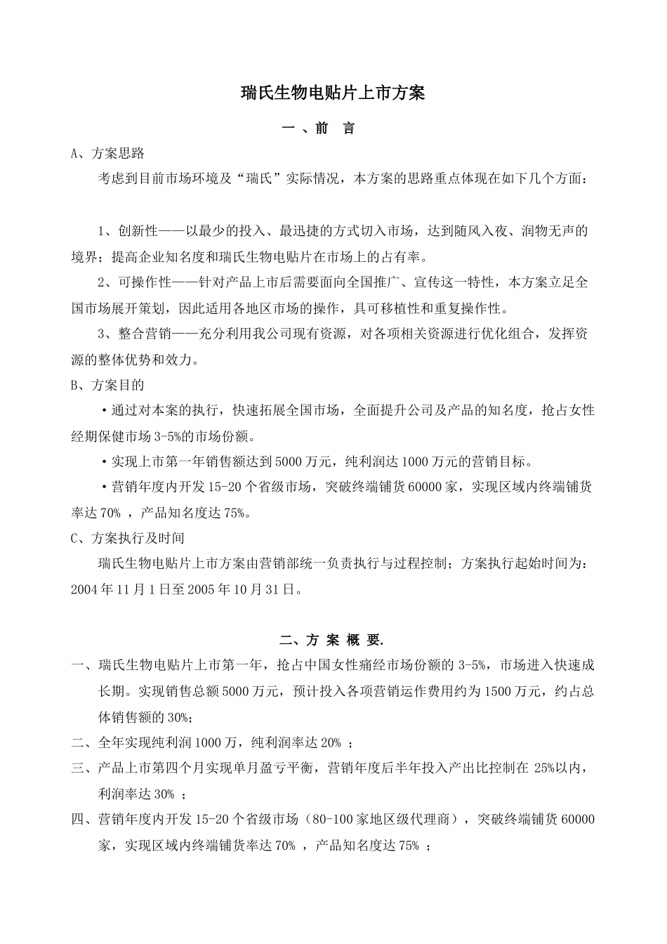 瑞氏生物电贴片上市方案(1)_第1页