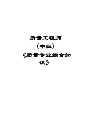 质量工程师考试之质量专业知识概述
