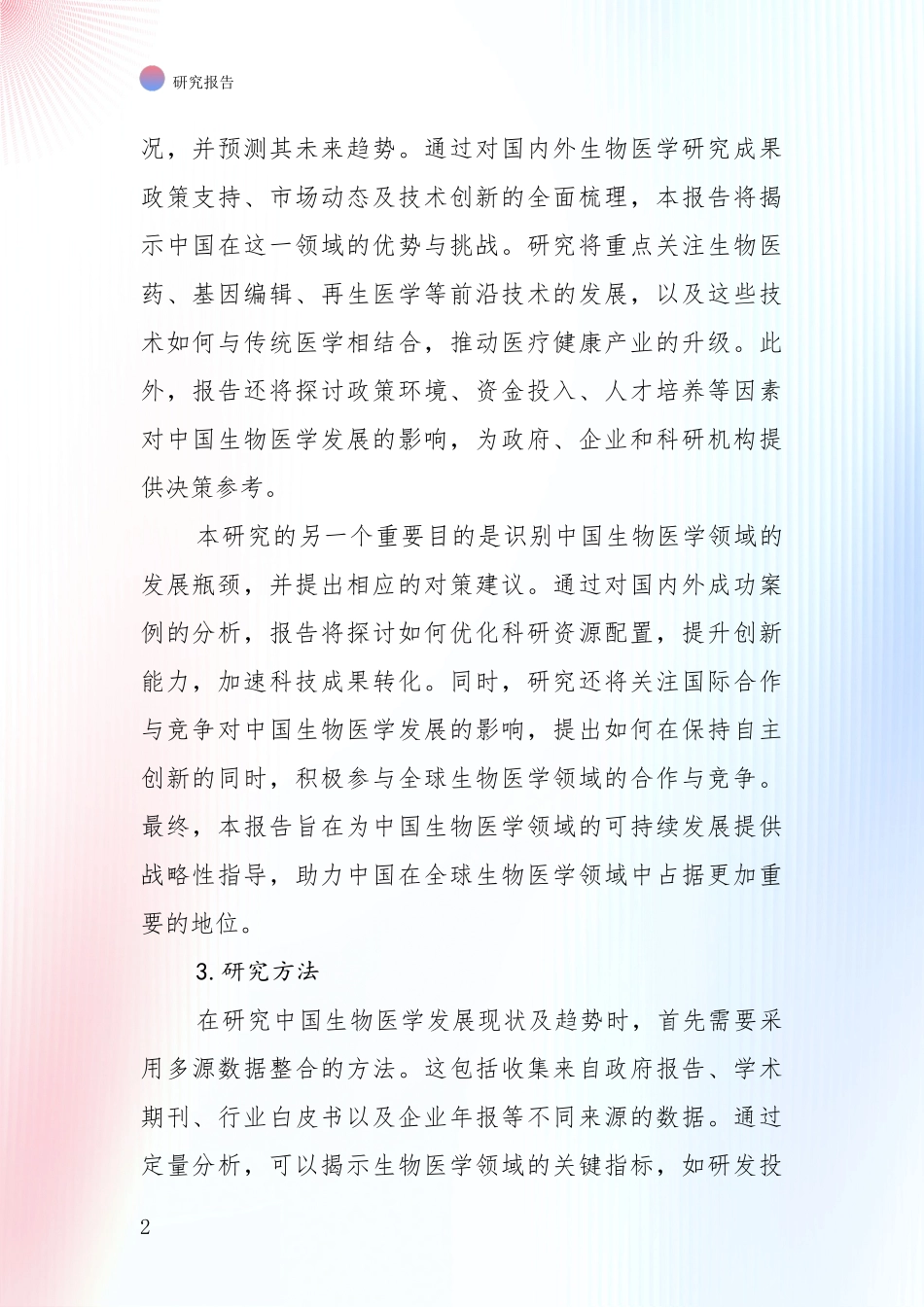 2024年-2025年生物医学市场现状及前景分析项目深度可行性研究分析报告_第2页
