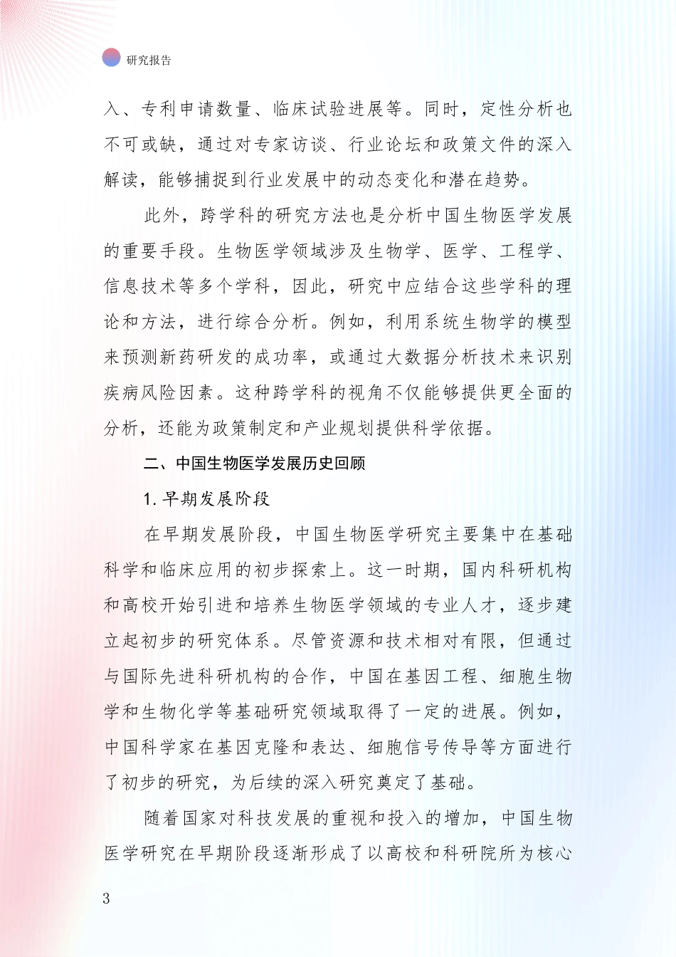 2024年-2025年生物医学市场现状及前景分析项目深度可行性研究分析报告_第3页