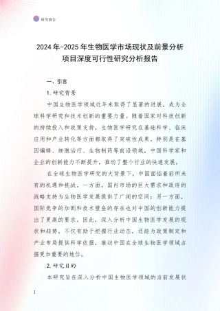 2024年-2025年生物医学市场现状及前景分析项目深度可行性研究分析报告