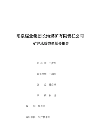 阳泉煤业集团长沟煤矿有限责任公司煤矿地质类型划分