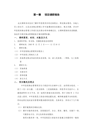 某医院物业管理及其管理方案(DOC165页)