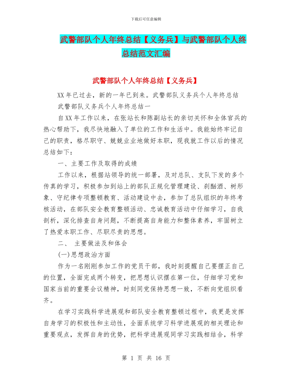 武警部队个人年终总结与武警部队个人终总结范文汇编_第1页