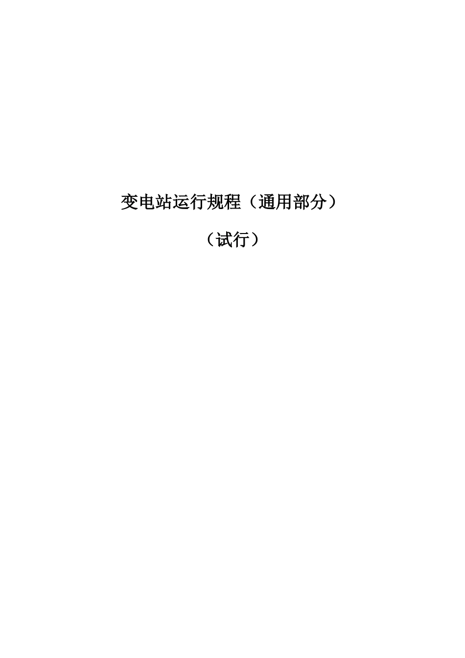 电力公司变电运行通用规程范本_第1页
