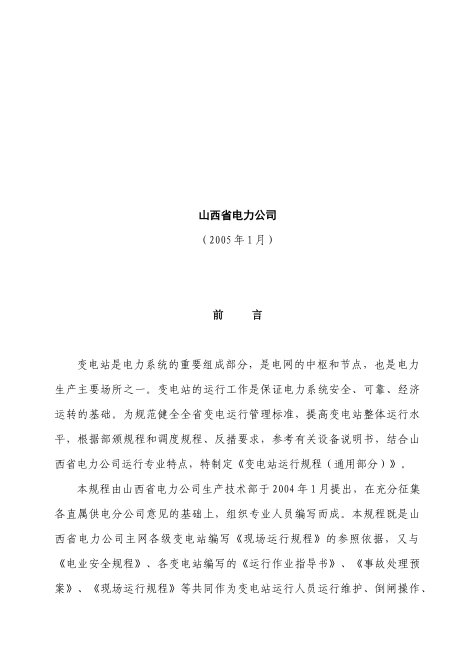 电力公司变电运行通用规程范本_第2页