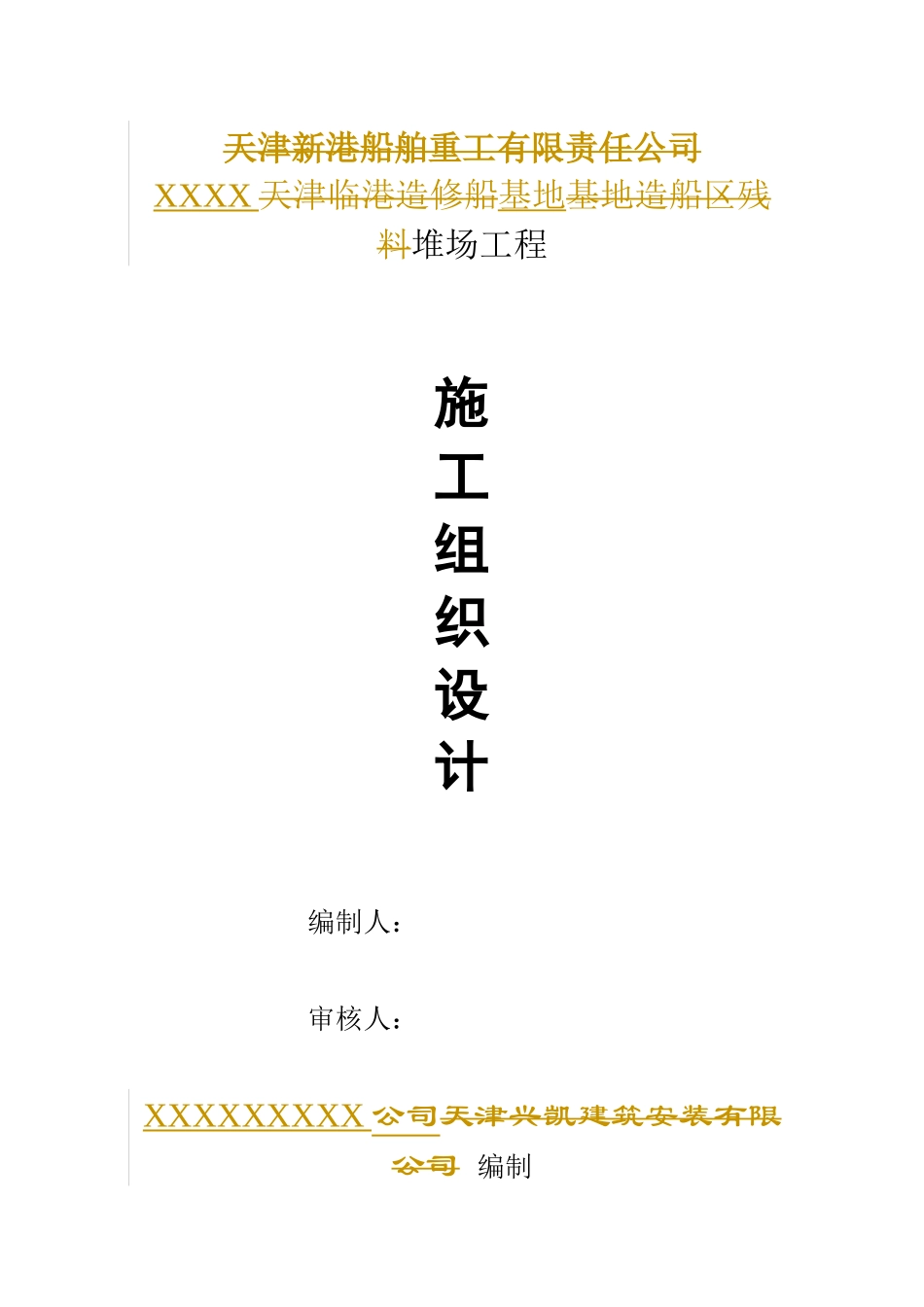 XX基地堆场工程施工组织设计_第3页