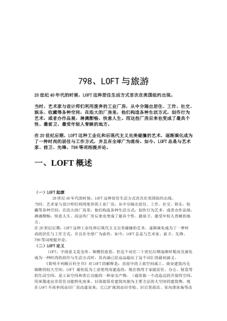 LOFT居住生活方式与旅游