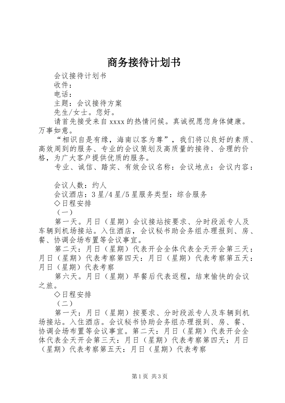 商务接待计划书 _第1页