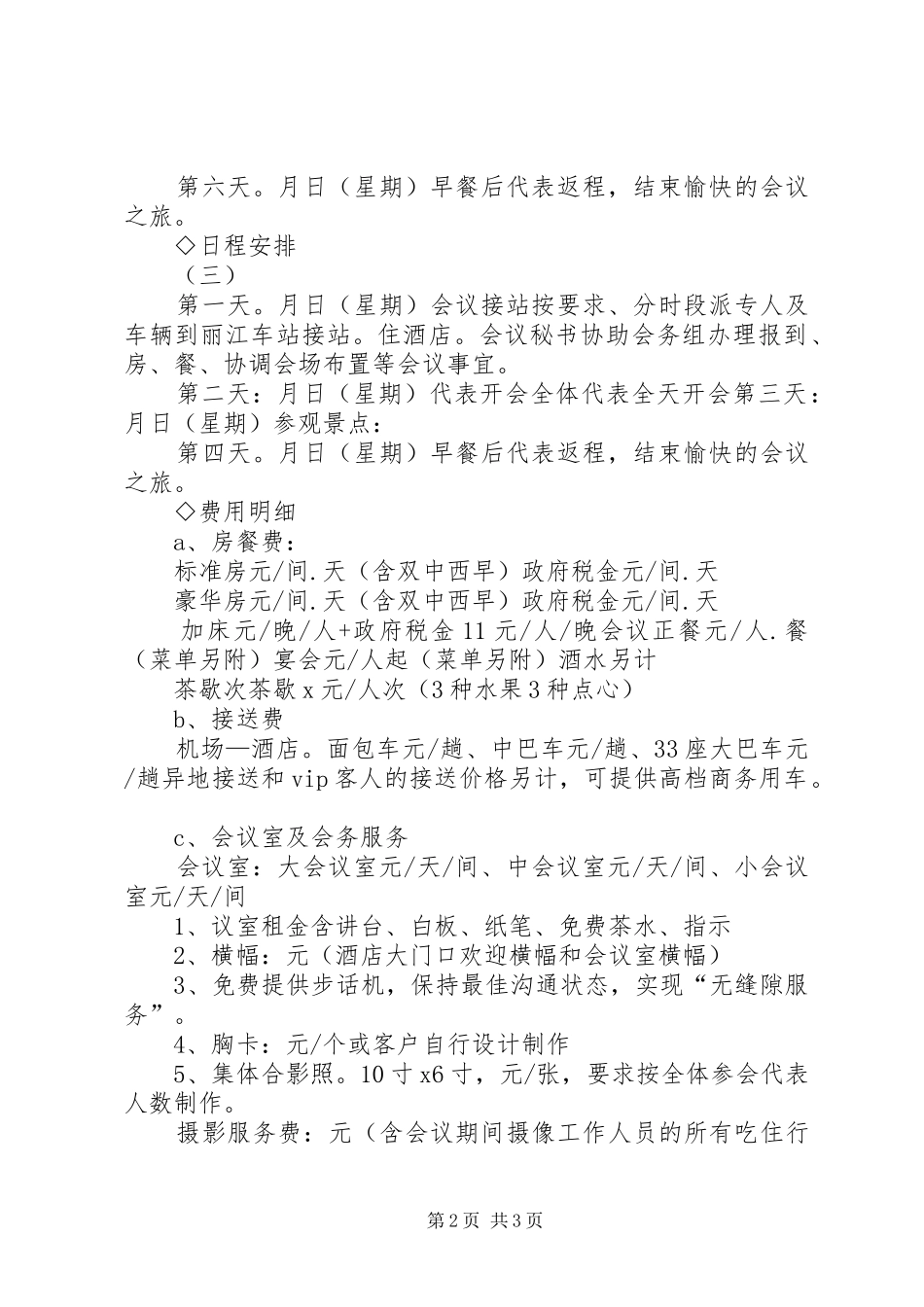 商务接待计划书 _第2页