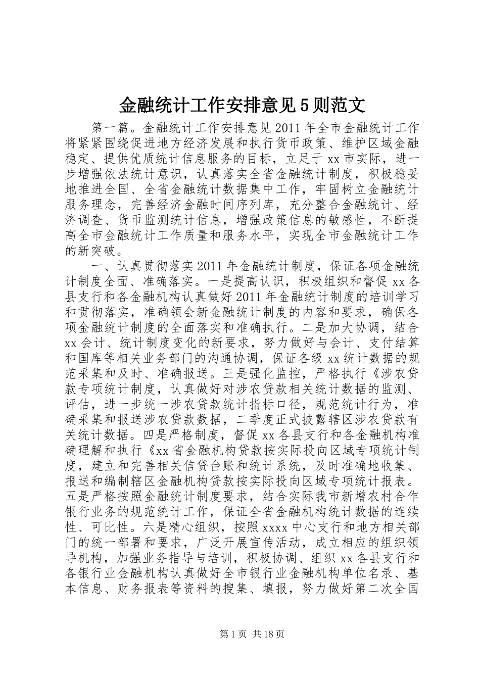 金融统计工作安排意见5则范文_第1页