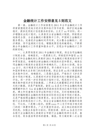 金融统计工作安排意见5则范文