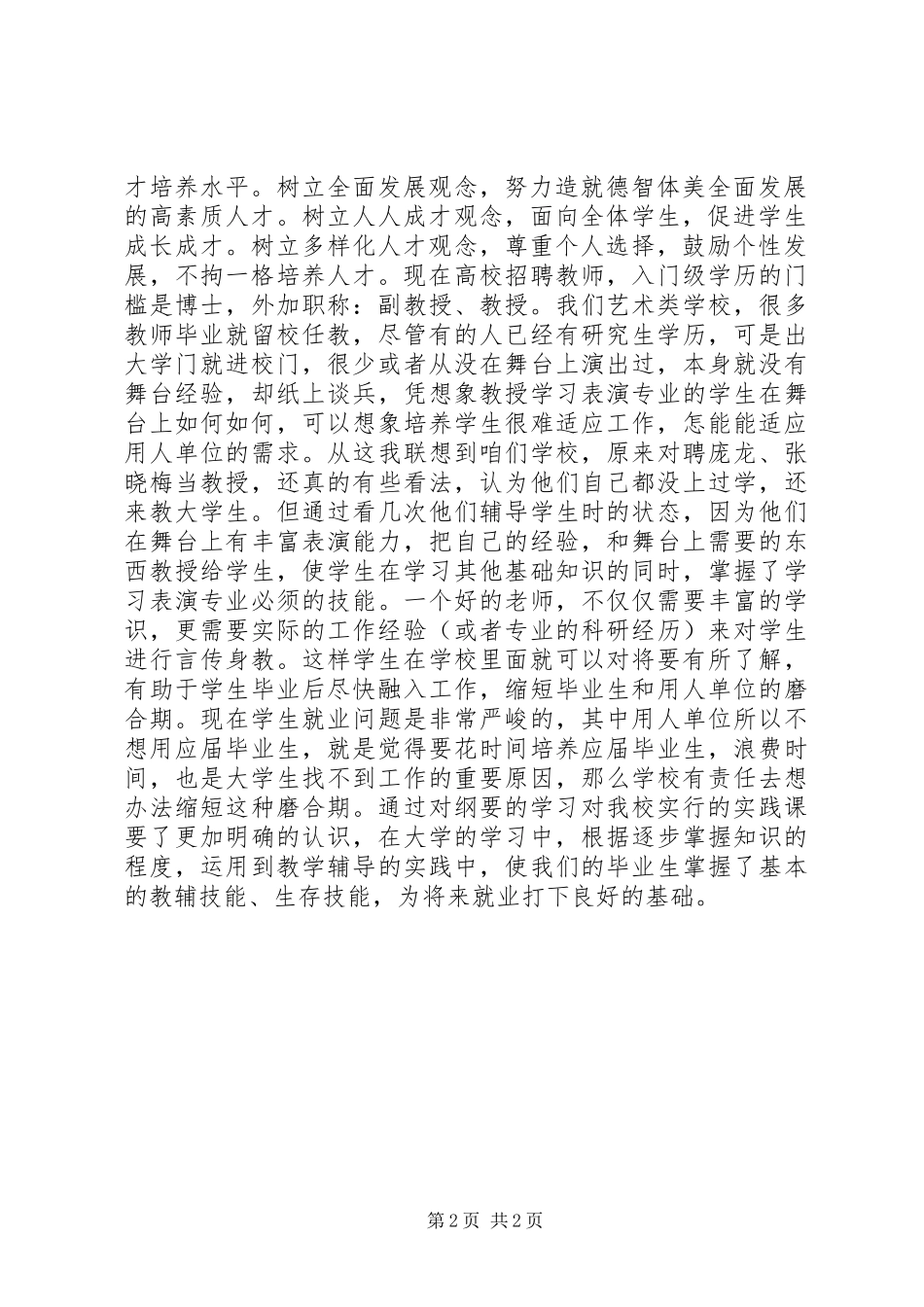学习《国家中长期教育改革和发展规划纲要》心得 _第2页