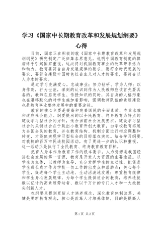 学习《国家中长期教育改革和发展规划纲要》心得 