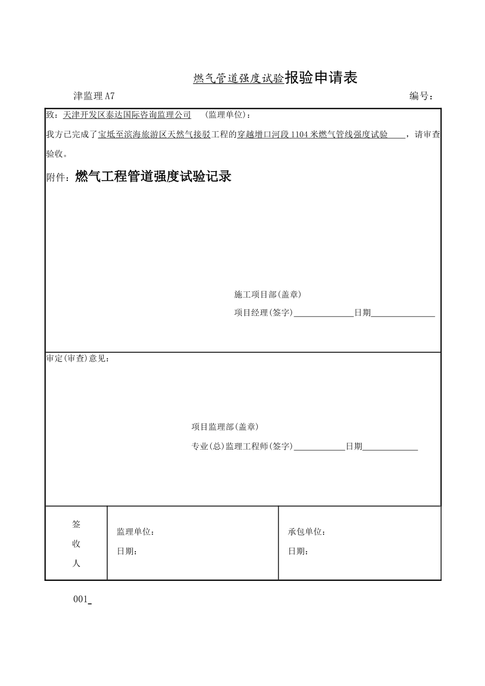016-1燃气工程管道强度试验记录_第1页
