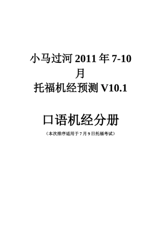TOFELIBT最新机经适合XXXX年7月-10月机经v101口语印刷版