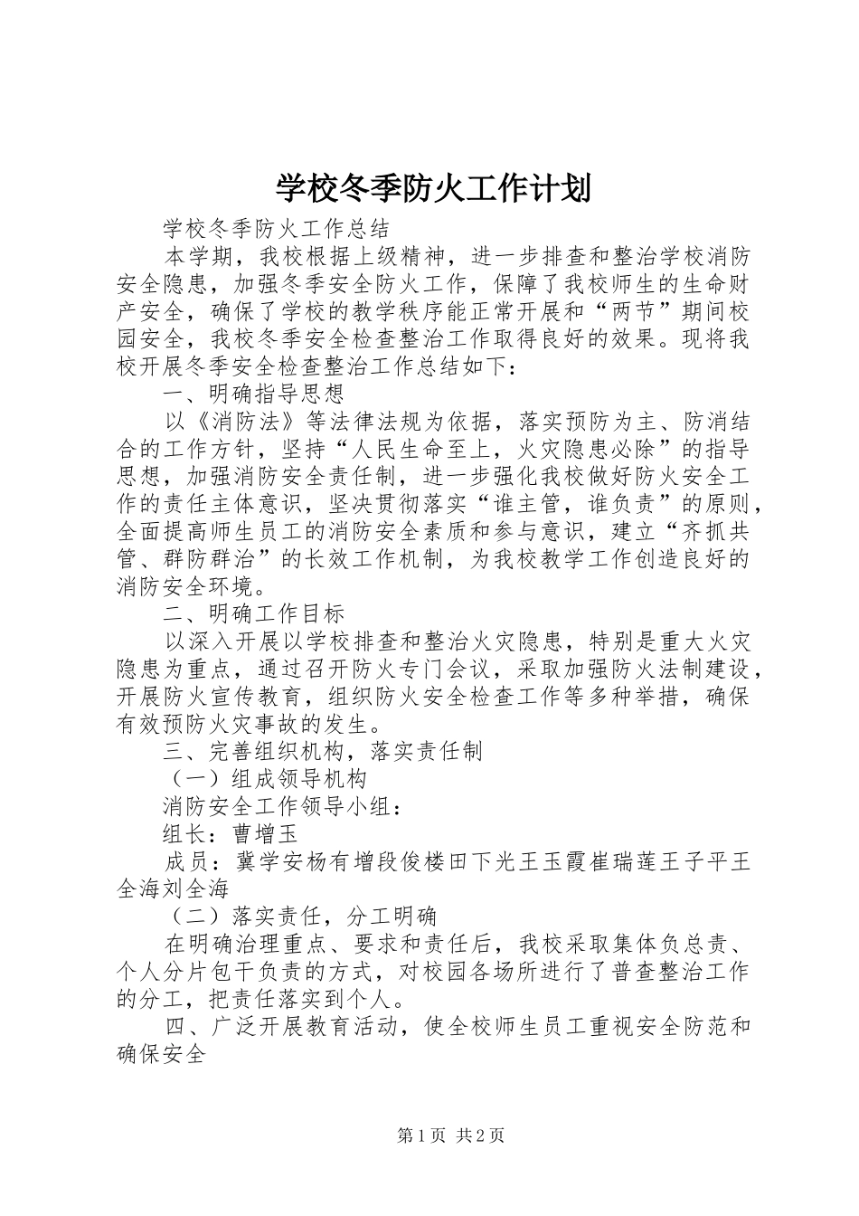 学校冬季防火工作计划 _第1页