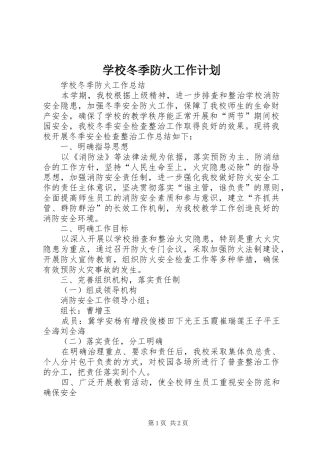 学校冬季防火工作计划 