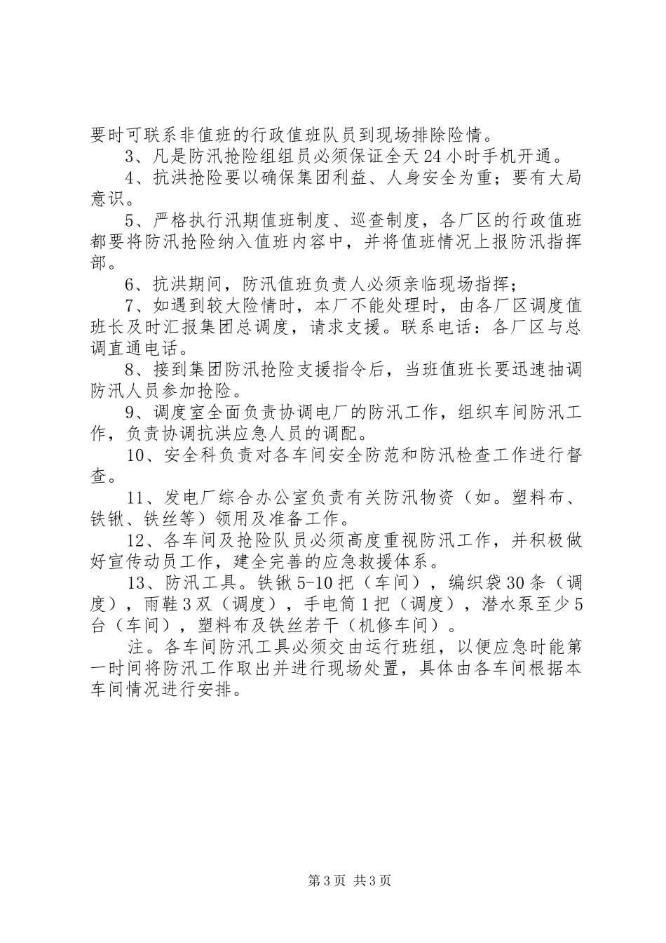 发电厂防汛工作安排5篇_第3页