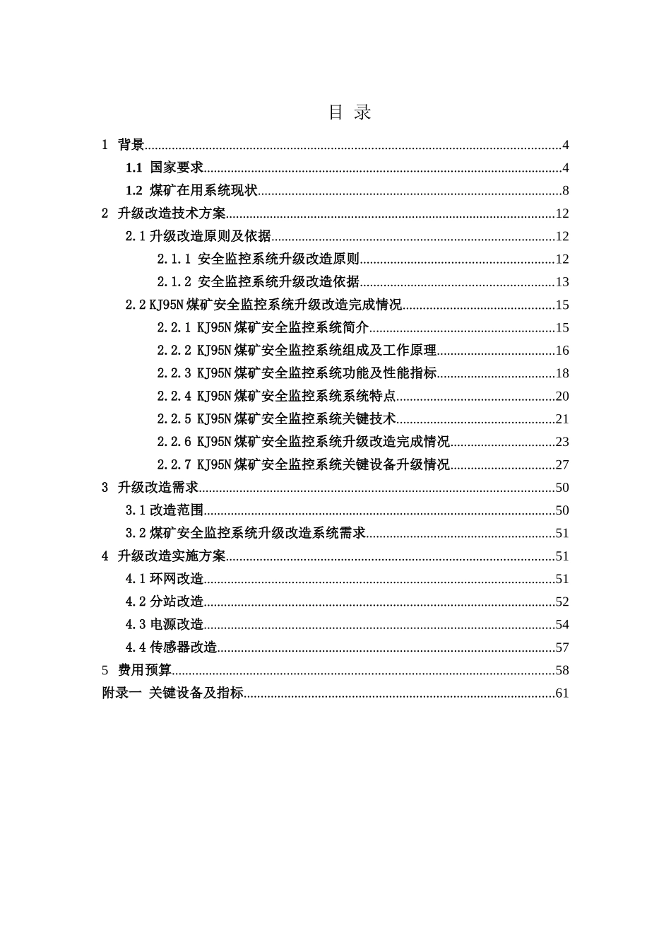 煤矿安全监控系统改造方案（DOC45页）_第2页