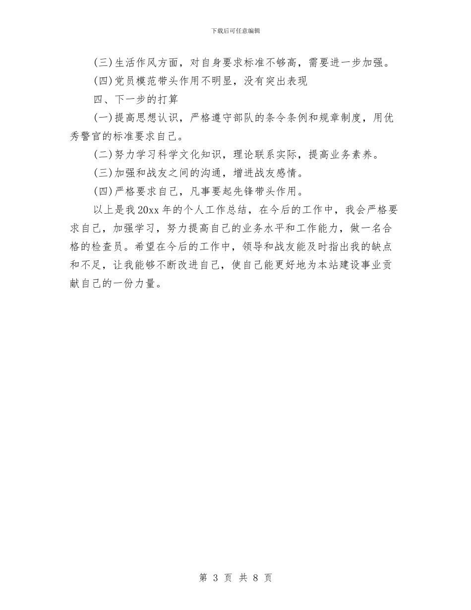 武警部队个人年终总结与武警部队个人年终总结汇编_第3页