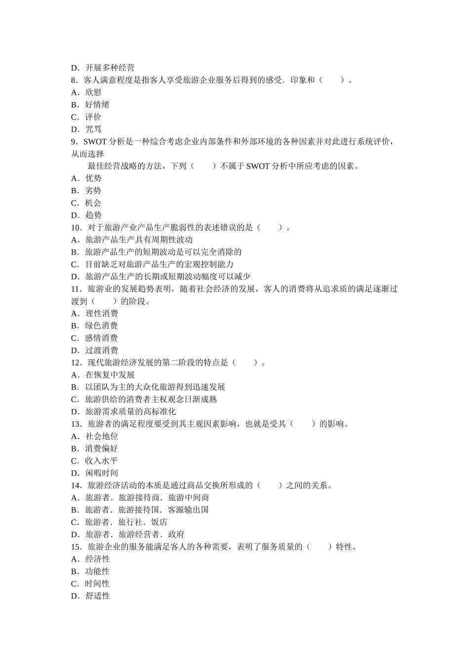 旅游经济专业知识与实务考试真题_第2页