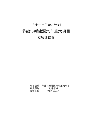 节能与新能源汽车重大项目立项建议书