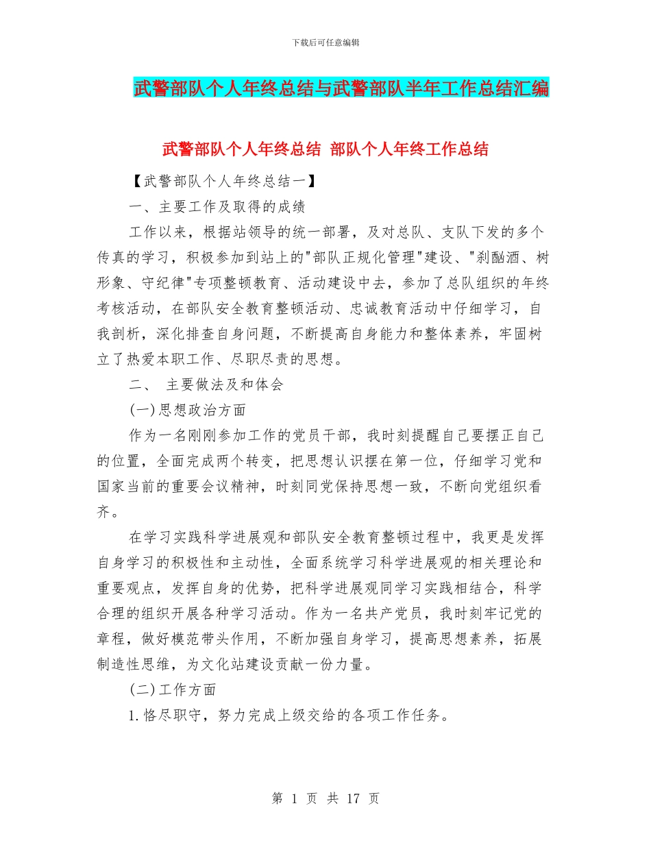 武警部队个人年终总结与武警部队半年工作总结汇编_第1页