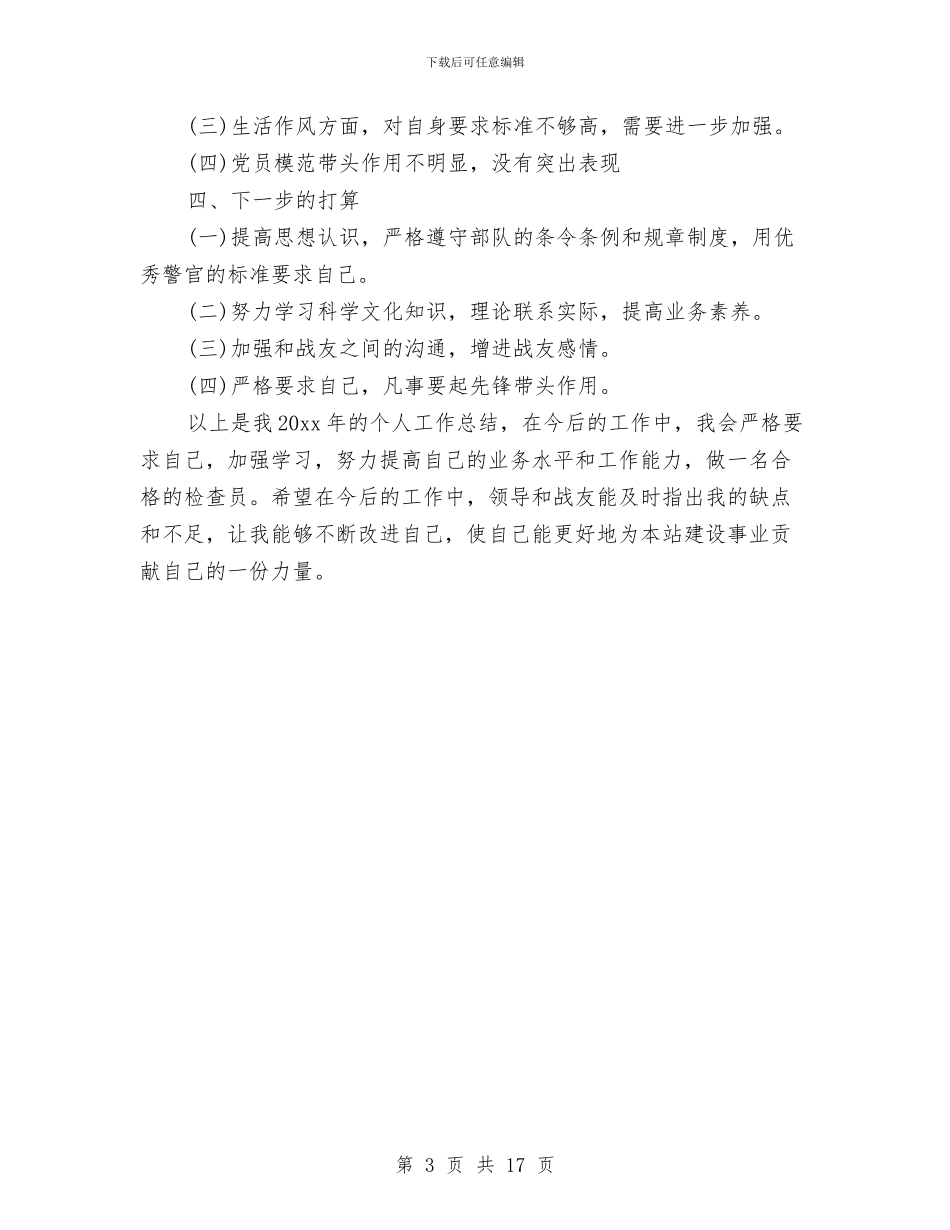 武警部队个人年终总结与武警部队半年工作总结汇编_第3页