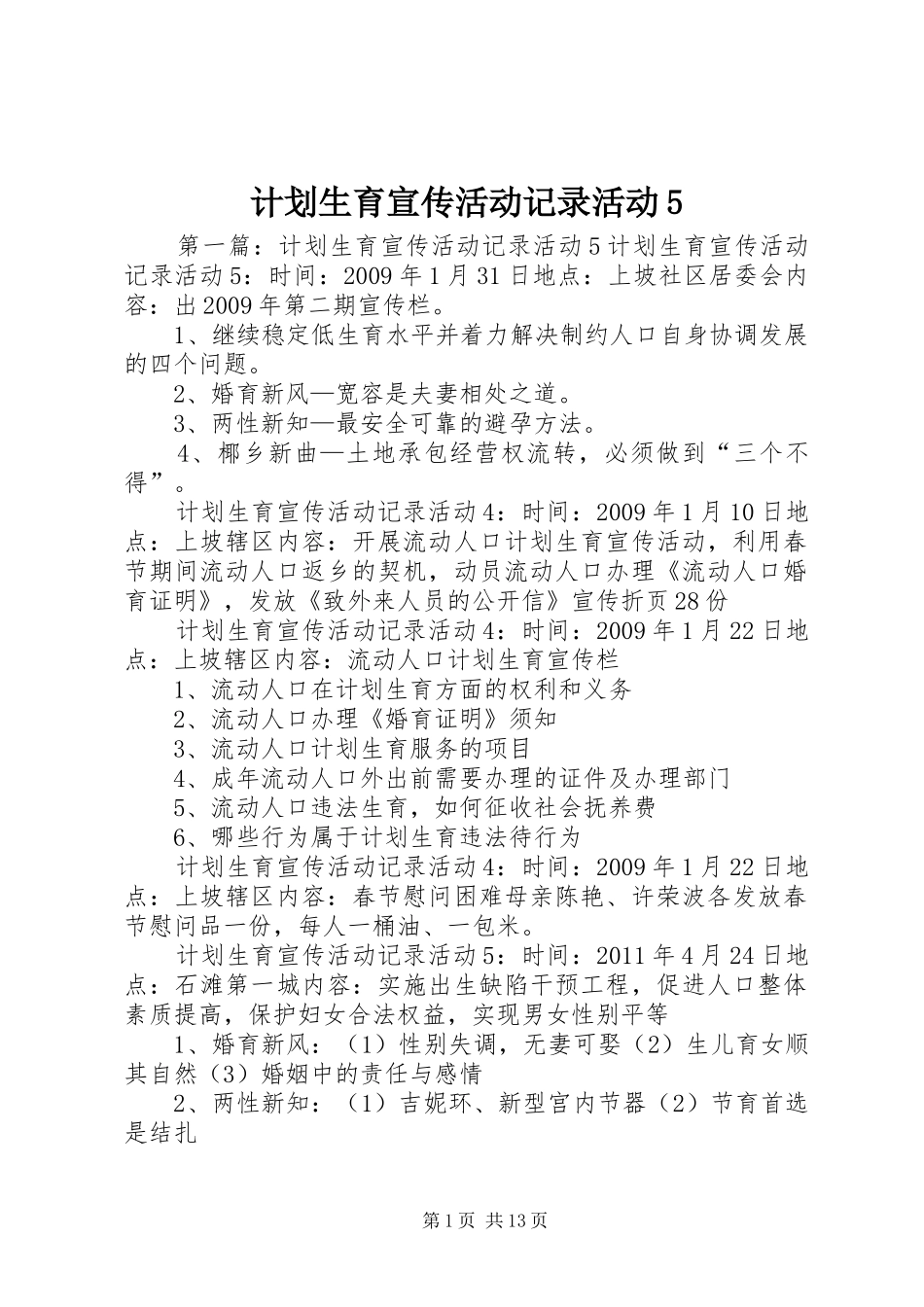 计划生育宣传活动记录活动5_第1页