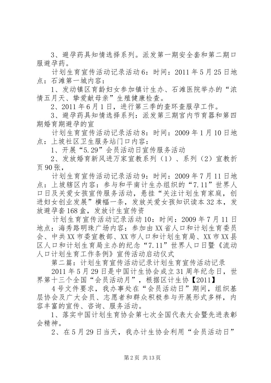 计划生育宣传活动记录活动5_第2页