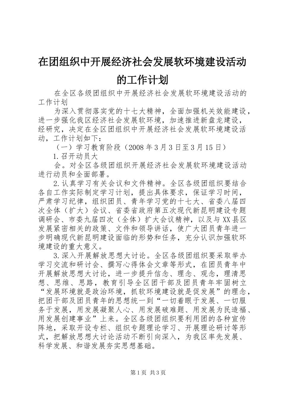 在团组织中开展经济社会发展软环境建设活动的工作计划 _第1页