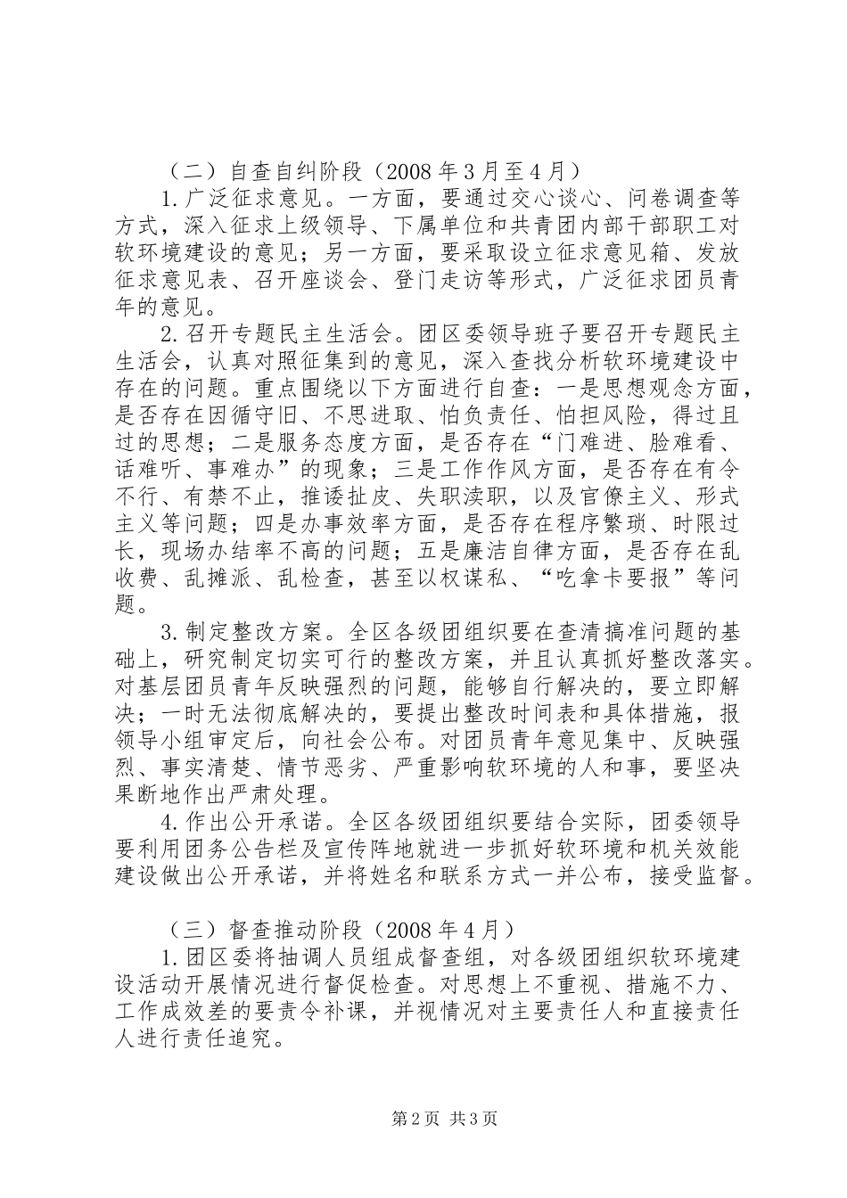 在团组织中开展经济社会发展软环境建设活动的工作计划 _第2页